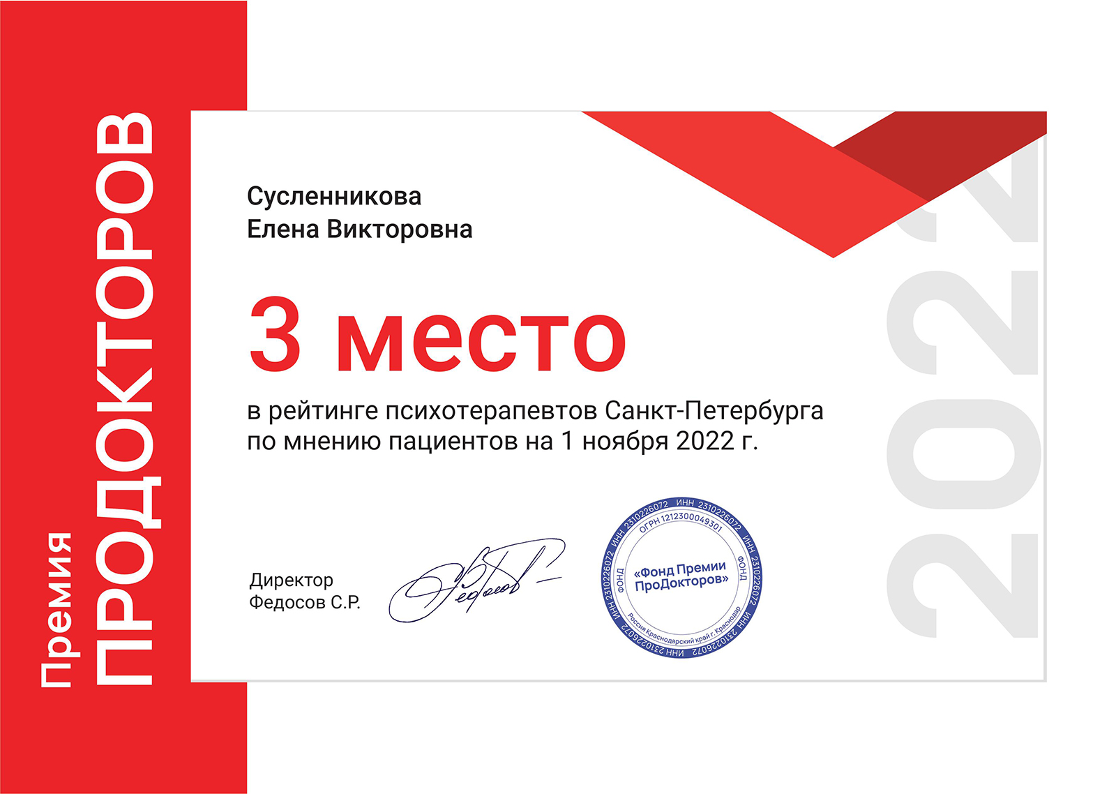 Премия ПроДокторов 2022