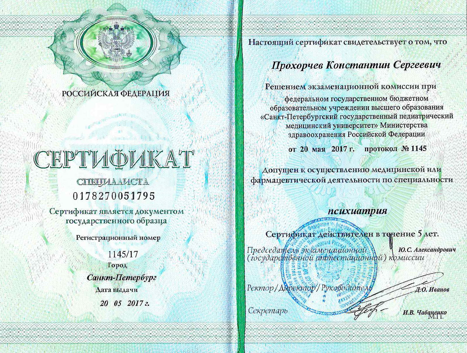Сертификат специалиста