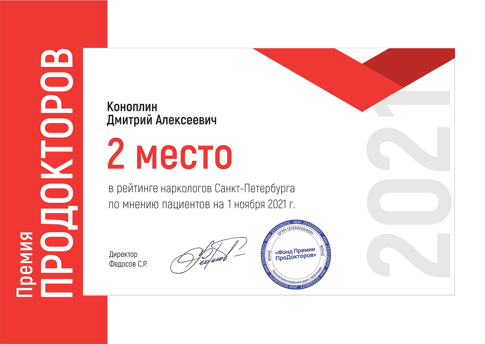 Премия ПроДокторов 2021