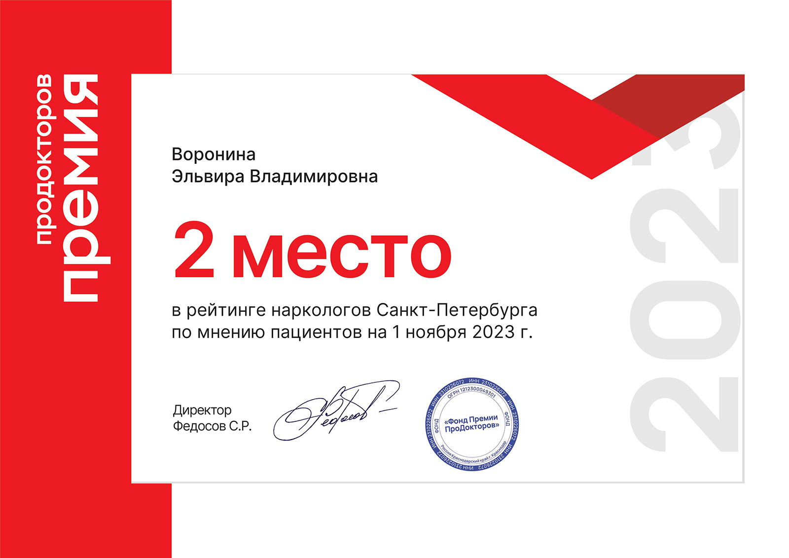 Премия ПроДокторов 2023