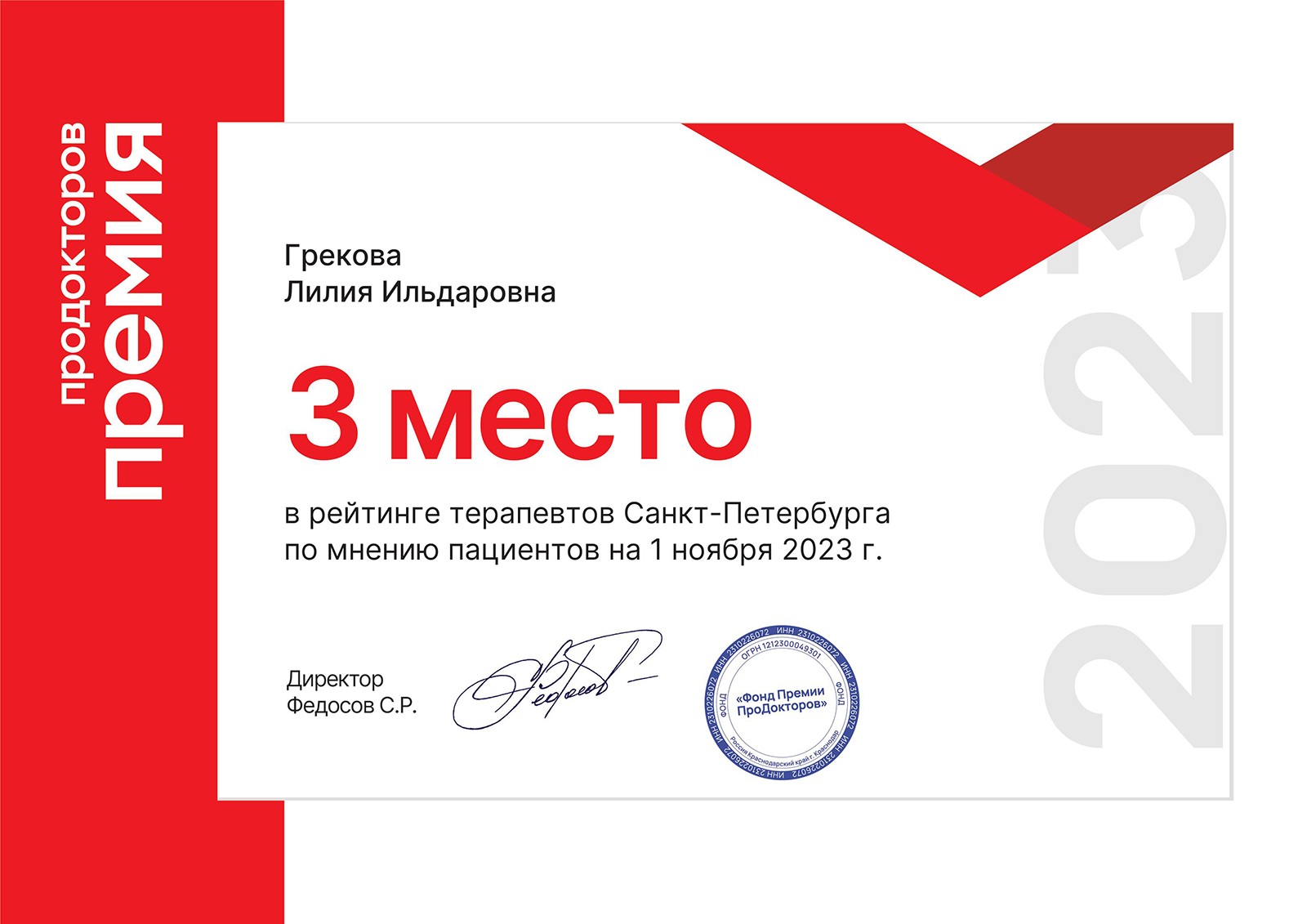Премия ПроДокторов 2023