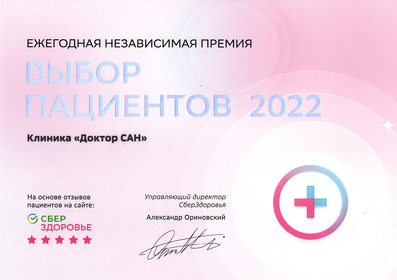 Выбор пациентов СберЗдоровье 2022