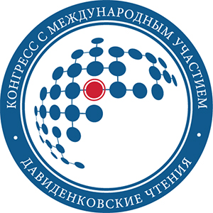 XXVII Всероссийский конгресс с международным участием «Давиденковские чтения»