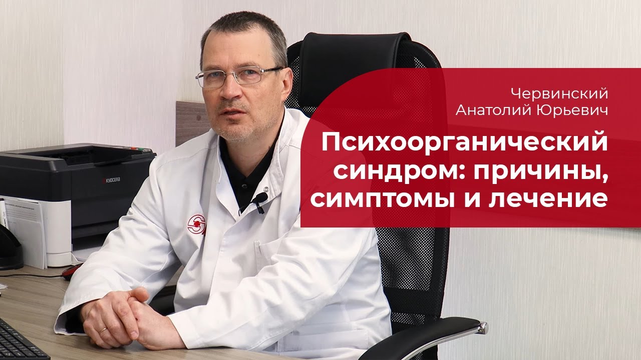 Психоорганический синдром