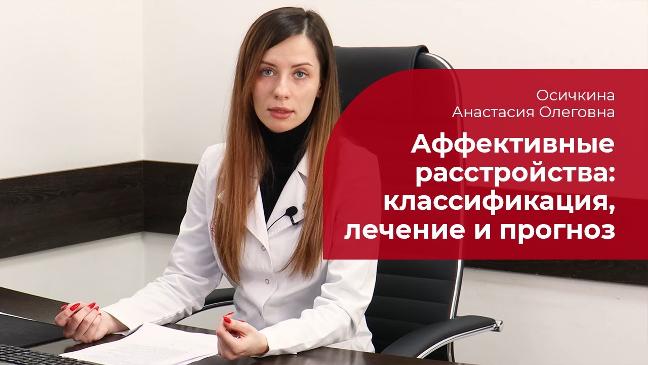 Аффективные расстройства