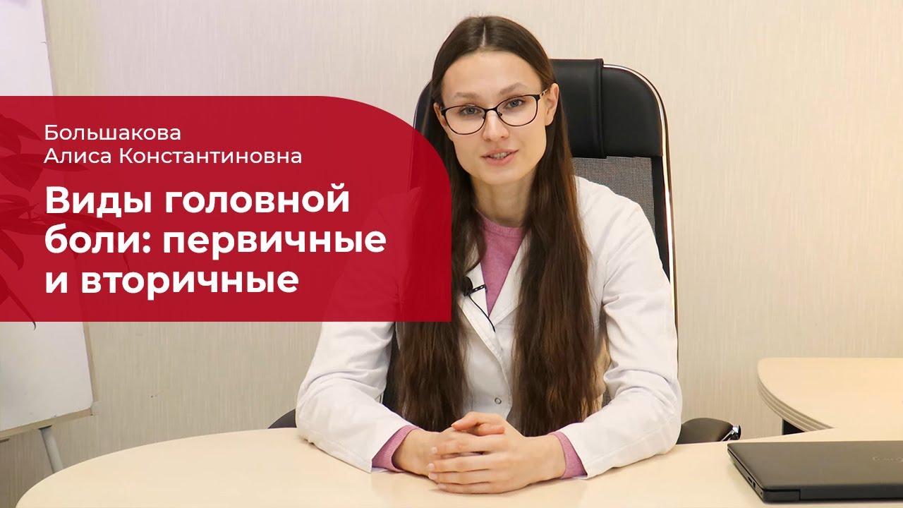 Виды головной боли