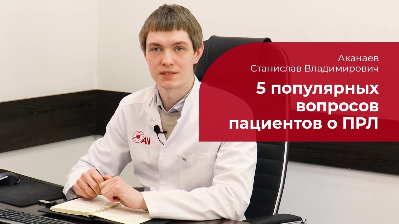 5 вопросов пациентов о ПРЛ