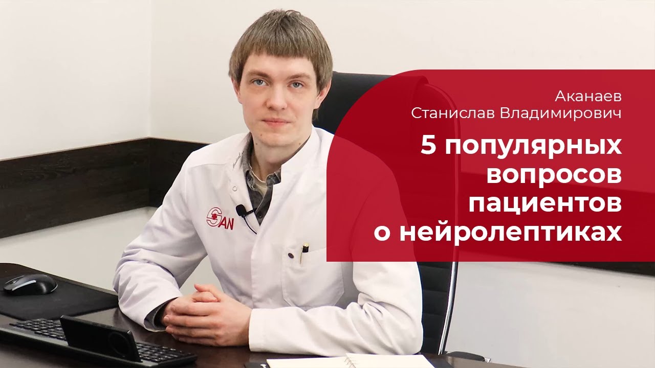 5 вопросов пациентов о нейролептиках