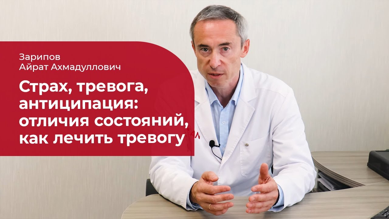 Страх, антиципация, тревога