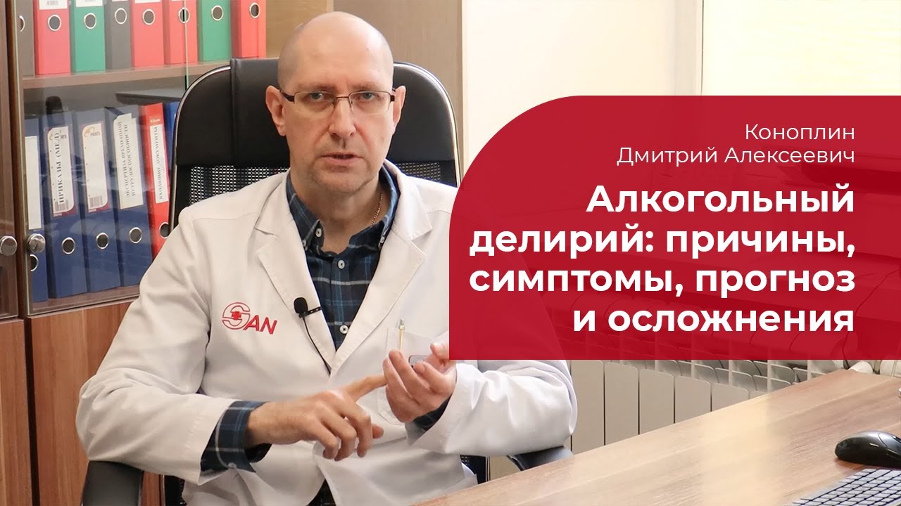 Алкогольный делирий