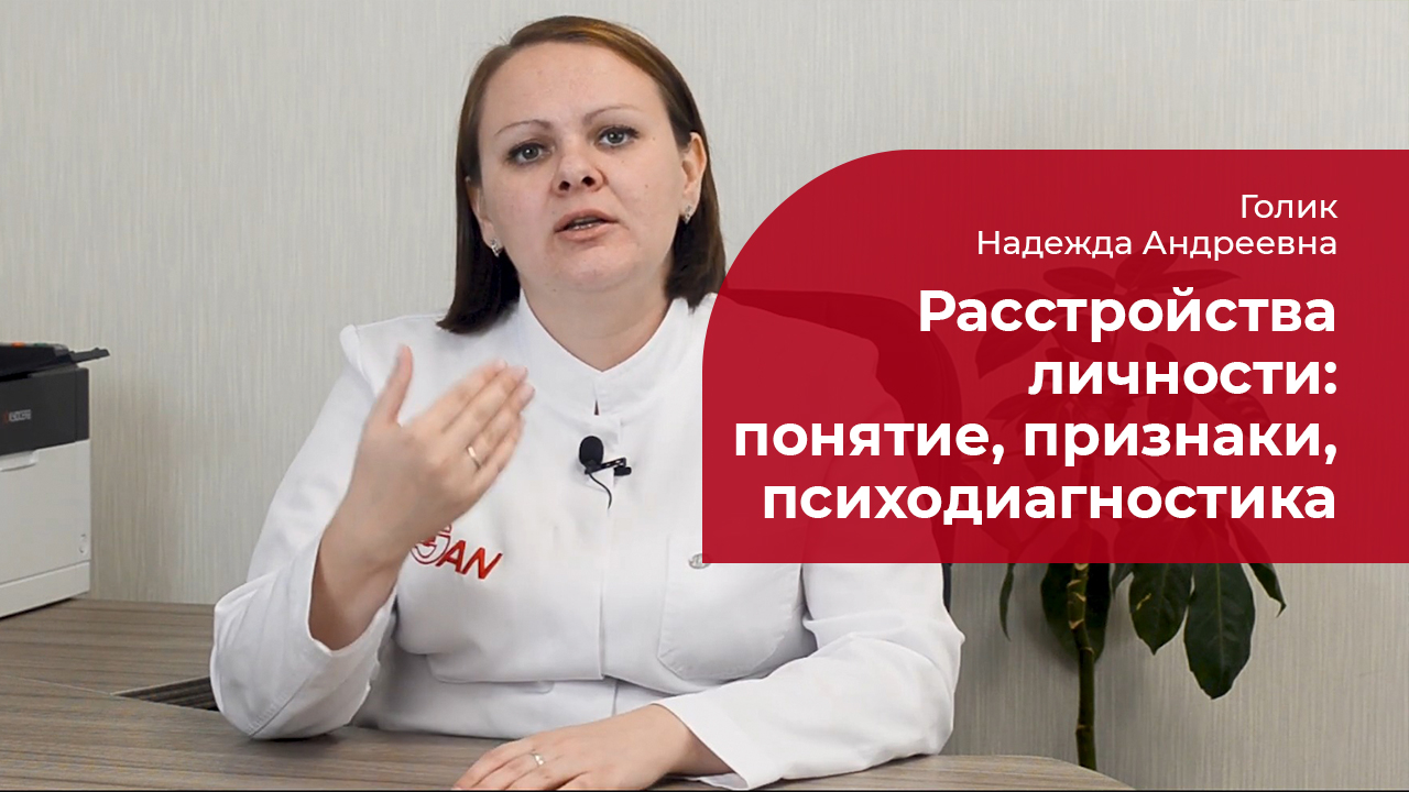 Личностные расстройства