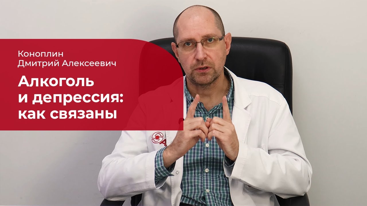 Алкоголь и депрессия