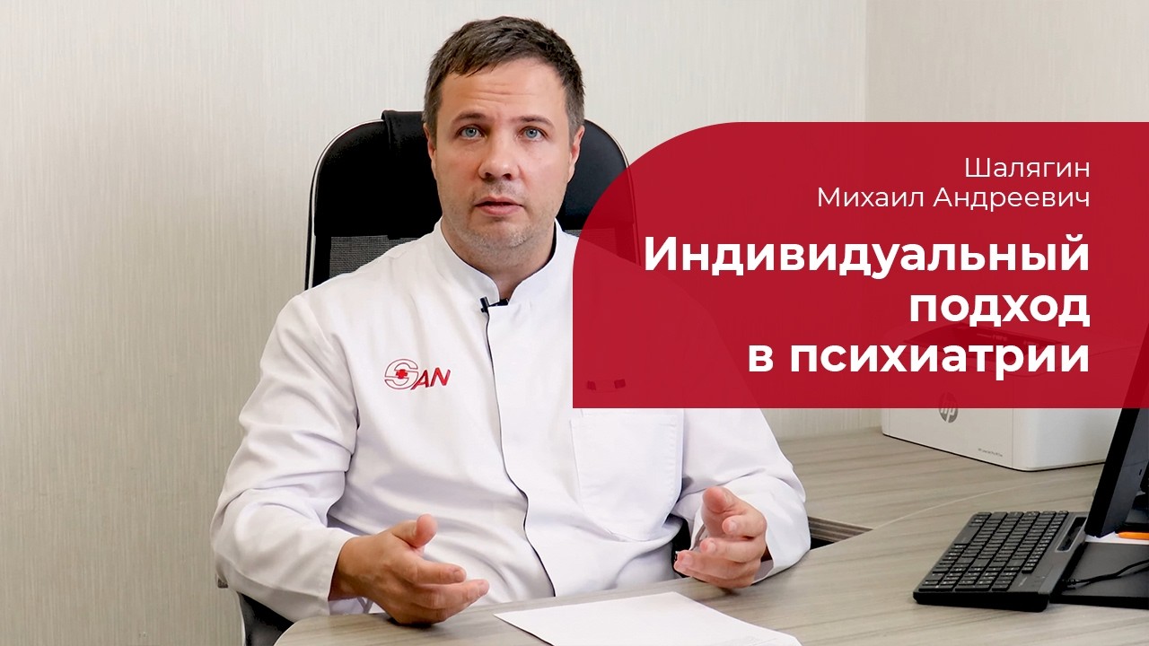 Индивидуальный подход в психиатрии